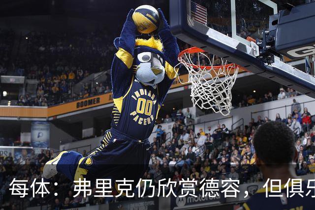 每体：弗里克仍欣赏德容，但俱乐部更愿栽培青训