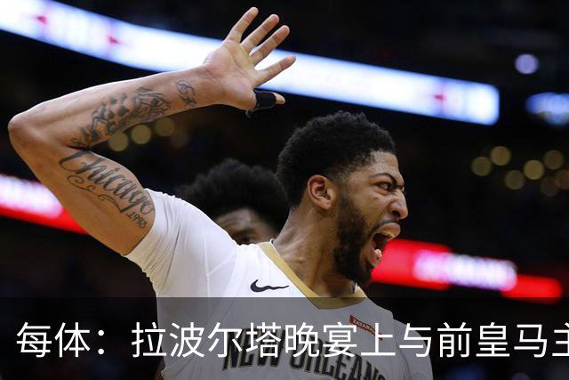 每体：拉波尔塔晚宴上与前皇马主席候选恩里克-里克尔梅同桌