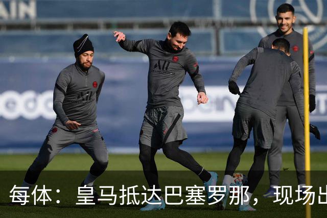 每体：皇马抵达巴塞罗那，现场出现辱骂巴萨口号