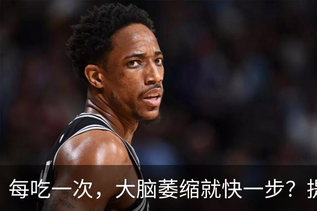 每吃一次，大脑萎缩就快一步？提醒：这4物或是老年痴呆“催化剂