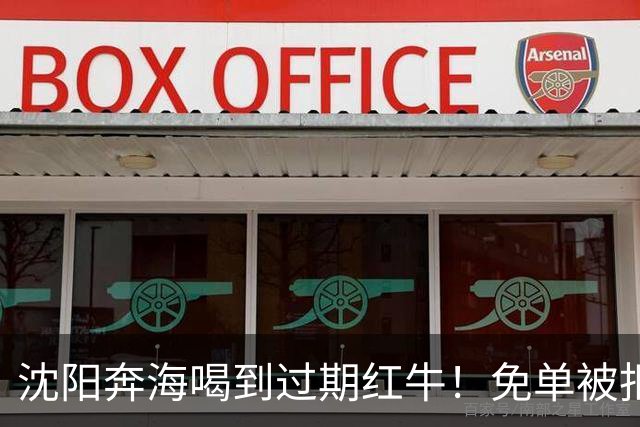 沈阳奔海喝到过期红牛！免单被拒：这事没这么简单
