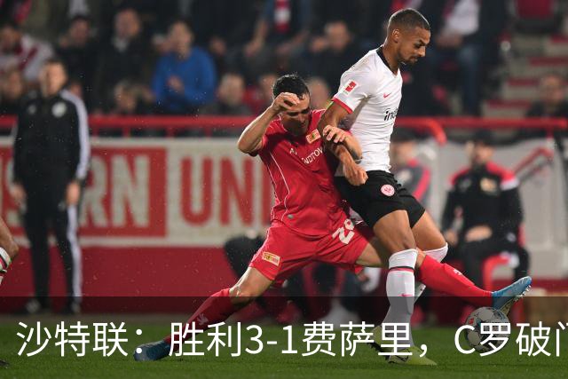 沙特联：胜利3-1费萨里，C罗破门，马内菲利克斯送助攻