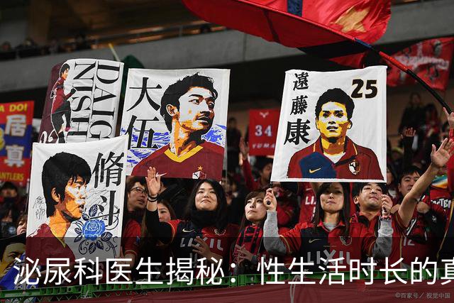 泌尿科医生揭秘：性生活时长的真实“平均线”