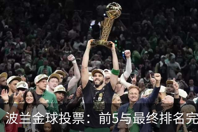 波兰金球投票：前5与最终排名完全符合，奥利塞第6费兰第10