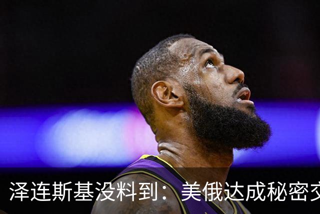 泽连斯基没料到：美俄达成秘密交易后，普京要拆掉乌最后一根支柱