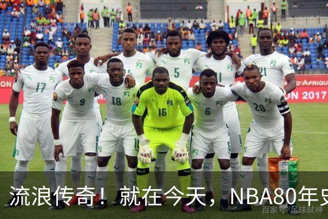 流浪传奇！就在今天，NBA80年史无前例的纪录，被施罗德达成了