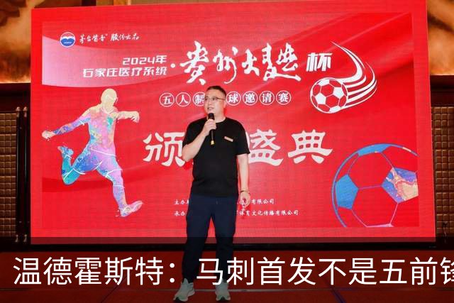 温德霍斯特：马刺首发不是五前锋，是四后卫加一前锋
