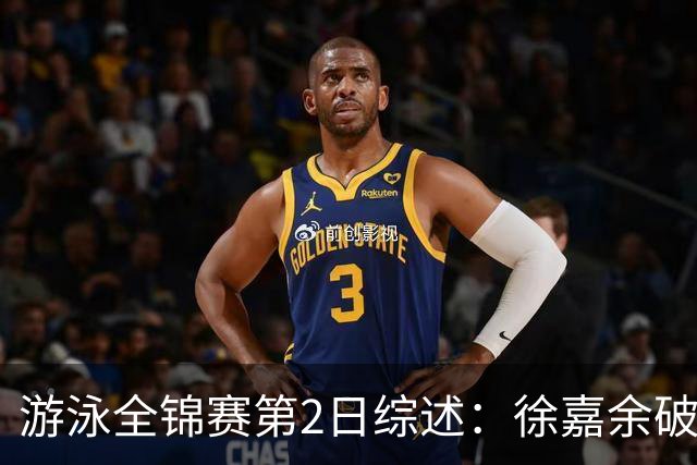游泳全锦赛第2日综述：徐嘉余破50仰世界纪录，张雨霏50蝶夺金