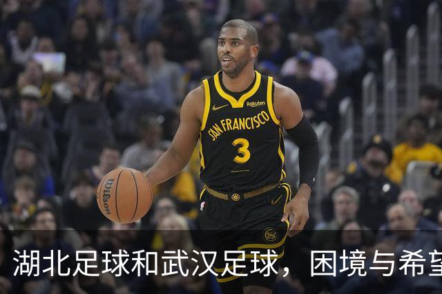 湖北足球&武汉足球，困境与希望并存