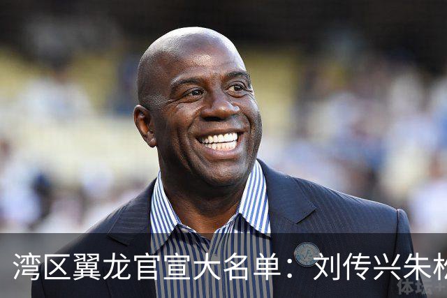 湾区翼龙官宣大名单：刘传兴朱松玮继续留队