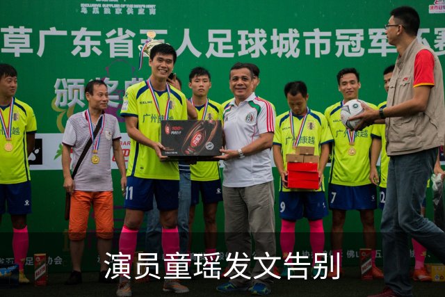 演员童瑶发文告别