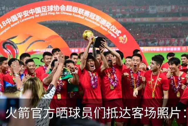 火箭官方晒球员们抵达客场照片：申京蓝色套装+红色挎包太骚气了