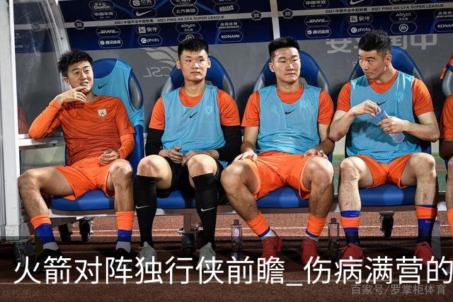 火箭对阵独行侠前瞻 伤病满营的火箭 如何应对天赋出众的三状元