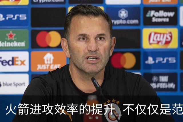 火箭进攻效率的提升 不仅仅是范乔丹的回归 还有更根本的原因