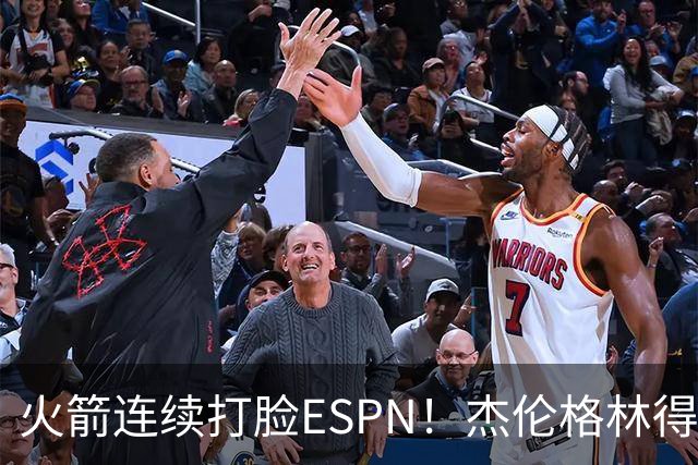 火箭连续打脸ESPN！杰伦格林得12分在场输16分，惠特摩尔拖后腿