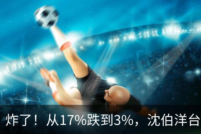 炸了！从17%跌到3%，沈伯洋台北选战热度崩盘，蓝营收网不装了？
