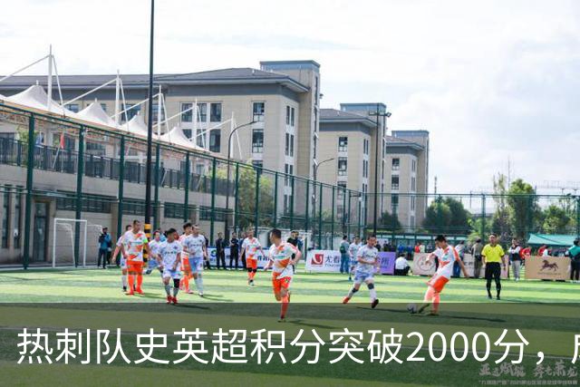 热刺队史英超积分突破2000分，成为历史第五队