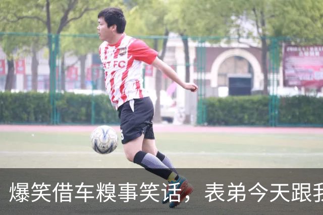 爆笑借车糗事笑话，表弟今天跟我借车说是要向相恋5年的女朋友求婚，我果断把车钥匙甩给他了！