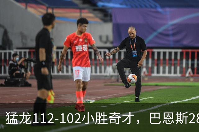 猛龙112-102小胜奇才，巴恩斯28+14+5，伦纳德16+9，特雷-杨22+12