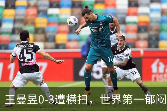 王曼昱0-3遭横扫，世界第一郁闷离场，输球原因揭晓，陈熠真的涨球了