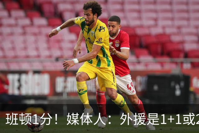 班顿1分！媒体人：外援是1+1或2+2个月的保障合同 山东将调整外援