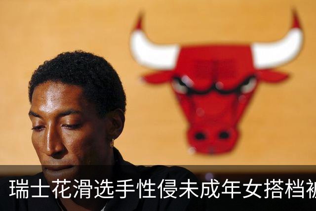 瑞士花滑选手性侵未成年女搭档被禁赛三年 曾威胁把对方摔在冰面上