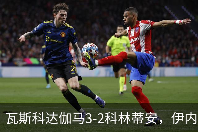 瓦斯科达伽马3-2科林蒂安，伊内斯特罗萨双响，何塞-罗德里格斯破门
