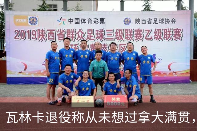 瓦林卡退役称从未想过拿大满贯，大威被指责占年轻人机会冤不冤