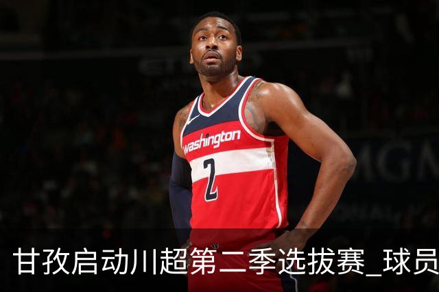 甘孜启动川超第二季选拔赛 球员竞逐州队参赛席
