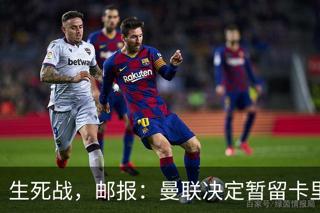 生死战，邮报：曼联决定暂留卡里克，对阵切尔西成败定去留