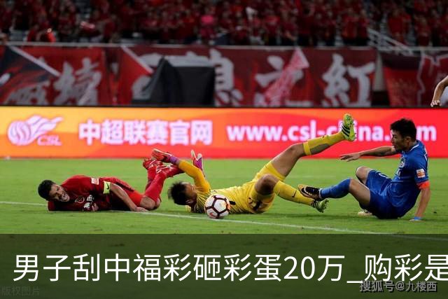 男子刮中福彩"砸彩蛋"20万 购彩是日常闲暇消遣
