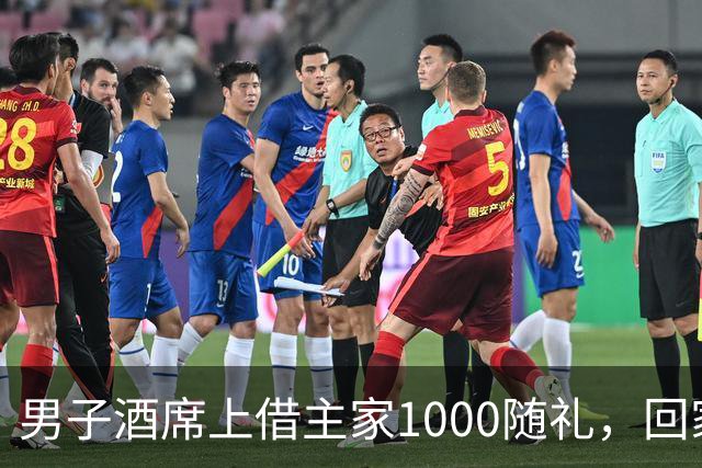男子酒席上借主家1000随礼，回家转1000被拉黑！究竟该还1000还是2000？