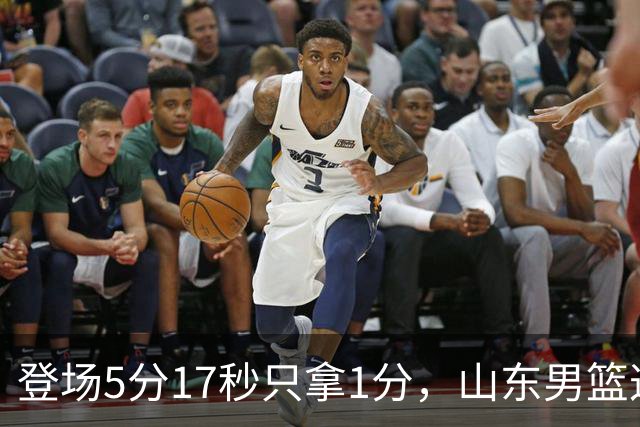登场5分17秒只拿1分，山东男篮这名外援留队筹码快没了