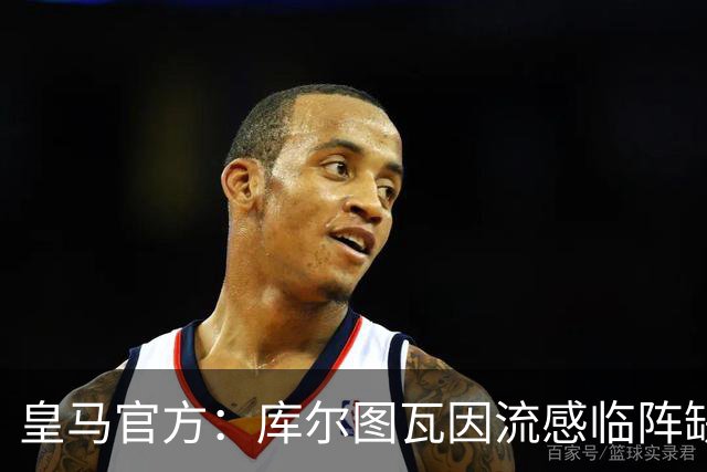 皇马官方：库尔图瓦因流感临阵缺席国家德比，卢宁或首发出战