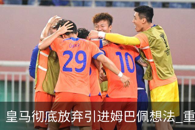 皇马彻底放弃引进姆巴佩想法 重点是贝林厄姆和恩佐
