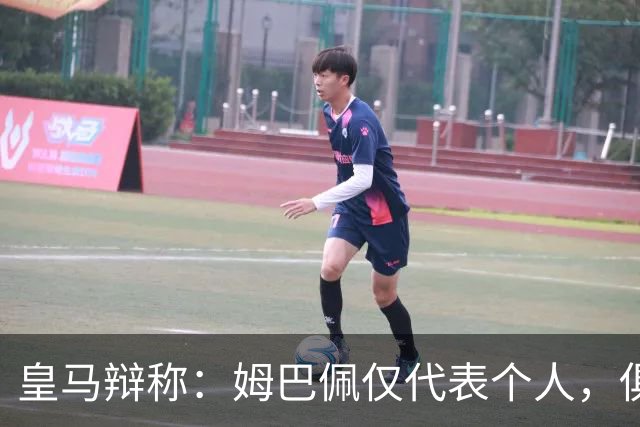 皇马辩称：姆巴佩仅代表个人，俱乐部和中国赞助商合作照常；此前中国足协进行严正交涉 ，要求涉事球员和皇马作出公开正式道歉