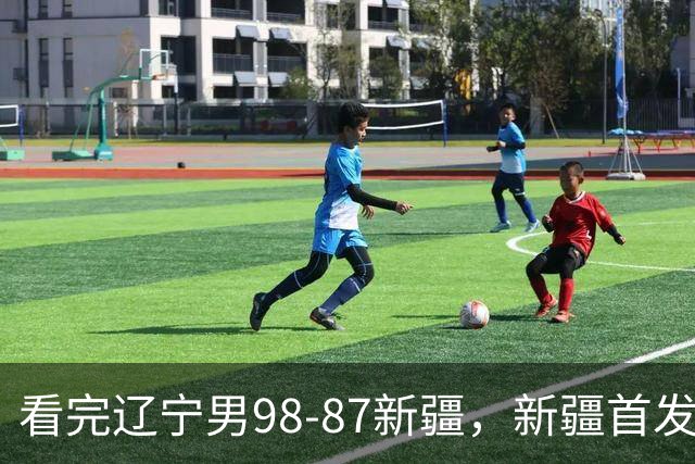 看完辽宁男98-87新疆，新疆首发两人0分，不得不承认的5个事实，赵继伟真能歇了