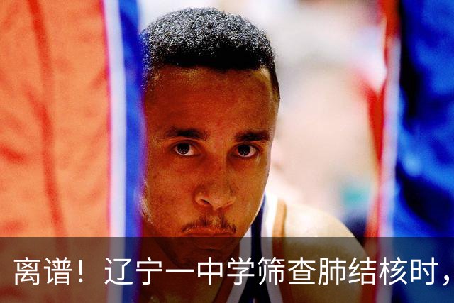 离谱！辽宁一中学筛查肺结核时，多名学生共用一个针头，当地通报：涉及78名学生