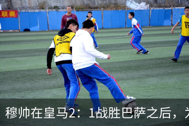 穆帅在皇马2：1战胜巴萨之后，为皇马替补门将发声：居然没人问卢宁？