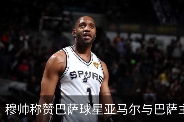 穆帅称赞巴萨球星亚马尔与巴萨主帅弗里克，但拒绝为他们调整自身战术