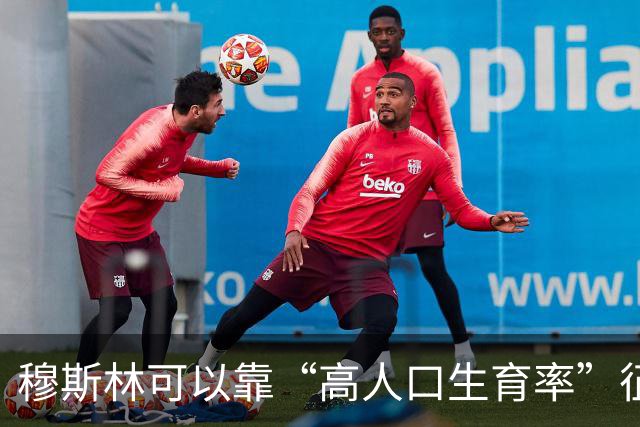穆斯林可以靠“高人口生育率”征服世界？这种观点很无知