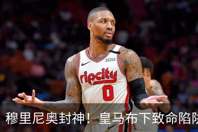 穆里尼奥封神！皇马布下致命陷阱！一招撕碎弗里克打爆巴萨