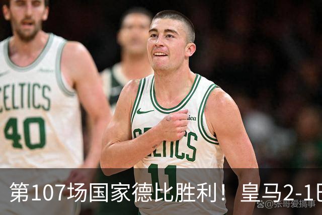 第107场国家德比胜利！皇马2-1巴萨！终结对手联赛9连胜！