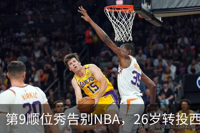 第9顺位秀告别NBA，26岁转投西班牙联赛
