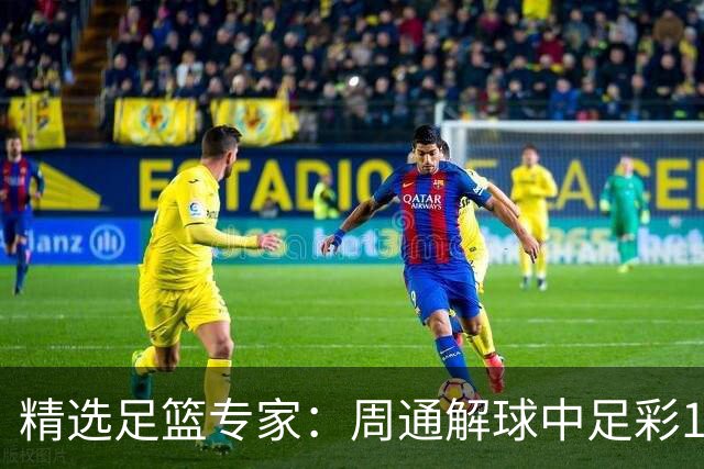 精选足篮专家：周通解球中足彩15万 阿文豪取16连红