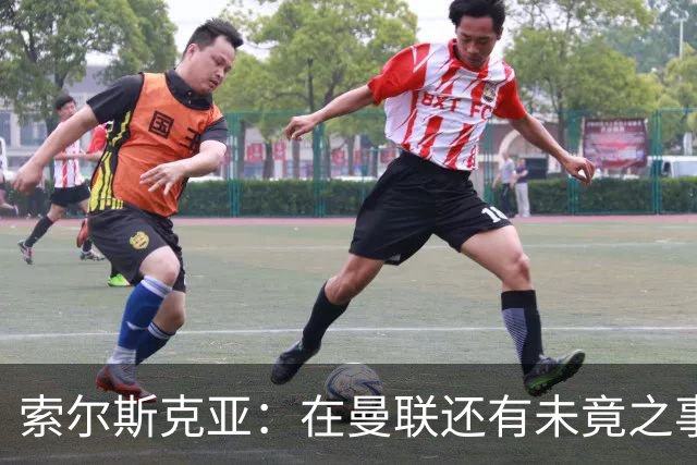 索尔斯克亚：在曼联还有未竟之事；年初接触时从未要更长合同