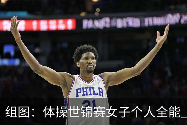 组图：体操世锦赛女子个人全能 柯沁沁摘铜