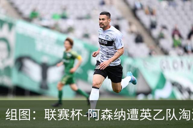 组图：联赛杯-阿森纳遭英乙队淘汰 众将垂头丧气