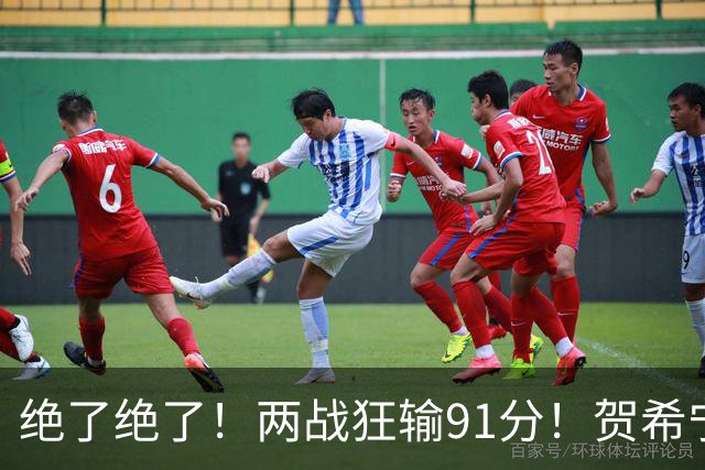 绝了绝了！两战狂输91分！贺希宁断崖式下滑