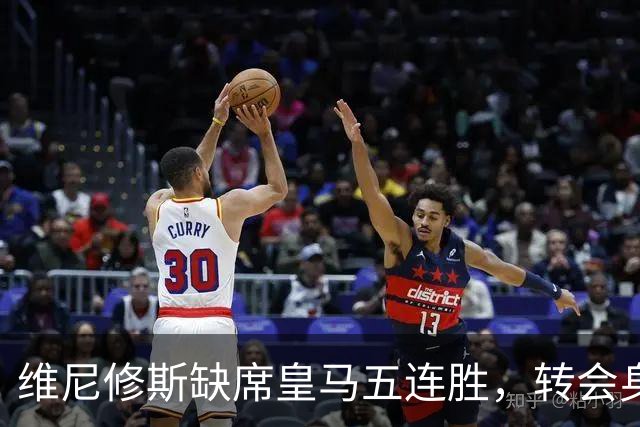 维尼修斯缺席皇马五连胜，转会身价1.3亿遭边缘化